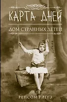 Карта дней: роман