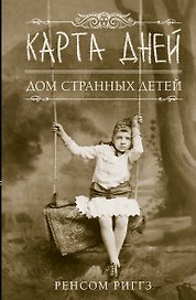 Карта дней: роман