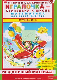Игралочка - ступенька к школе. Математика для детей 6-7 лет. Ступень 4 (1-2). Раздаточный материал