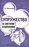 Супружество в системе соционики - 0