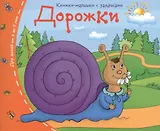 Книжки-малышки. Дорожки