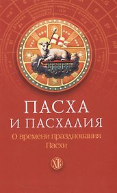 Пасха и пасхалия. О времени празднования Пасхи.