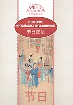 История китайских праздников (на рус. и кит. яз.)