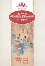 История китайских праздников (на рус. и кит. яз.)