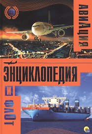 Энциклопедия авиации и флота