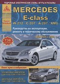 Mercedes-Benz E-class W-212/С-207/А-207/AMG. Выпуск с 2009 (+ купе/кабриолет) с бензиновыми и  дизельными двигателями. Ремонт. Эксплуатация. ТО - 0