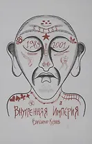 Внутренняя империя