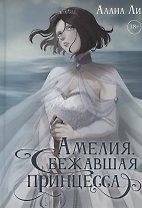 Амелия. Сбежавшая принцесса