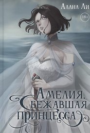 Амелия. Сбежавшая принцесса