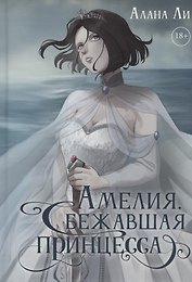 Амелия. Сбежавшая принцесса