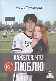 Кажется, что люблю