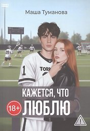 Кажется, что люблю