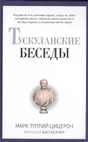 Тускуланские беседы.