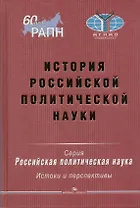 История российской политической науки