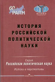 История российской политической науки