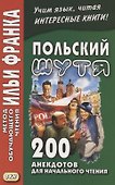Польский шутя. 200 анекдотов для начального чтения - 0