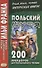 Польский шутя. 200 анекдотов для начального чтения - 0