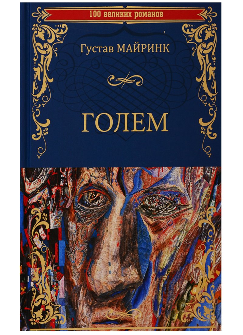 

Голем