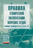 Правила тех. эксплуатации морских судов. Основное рук.РД 31.20.01-97