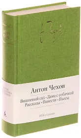 Вишневый сад. Дама с собачкой. Рассказы. Повести. Пьесы