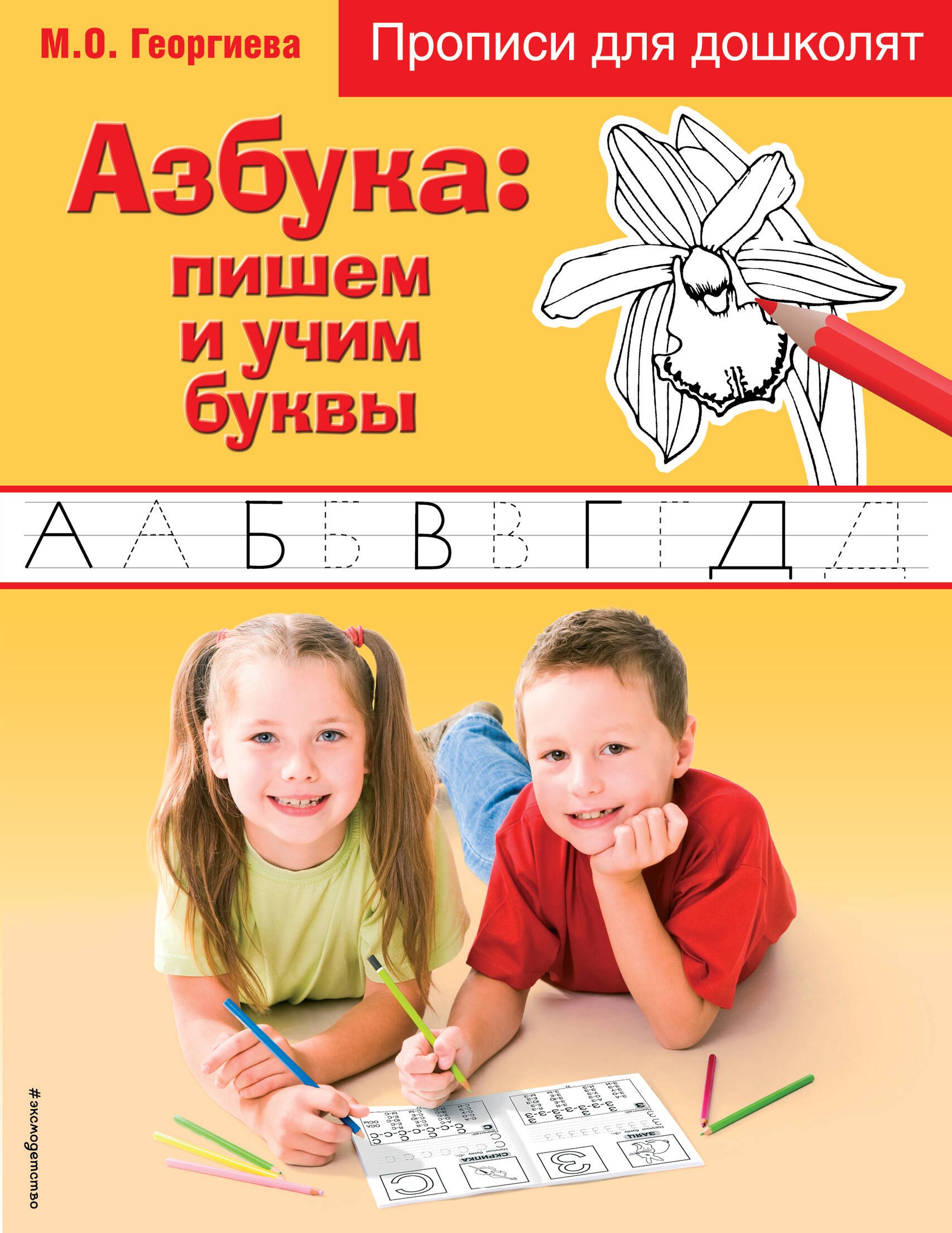 

Азбука: пишем и учим буквы. прописи для дошколят