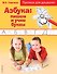 Азбука: пишем и учим буквы. прописи для дошколят - 0