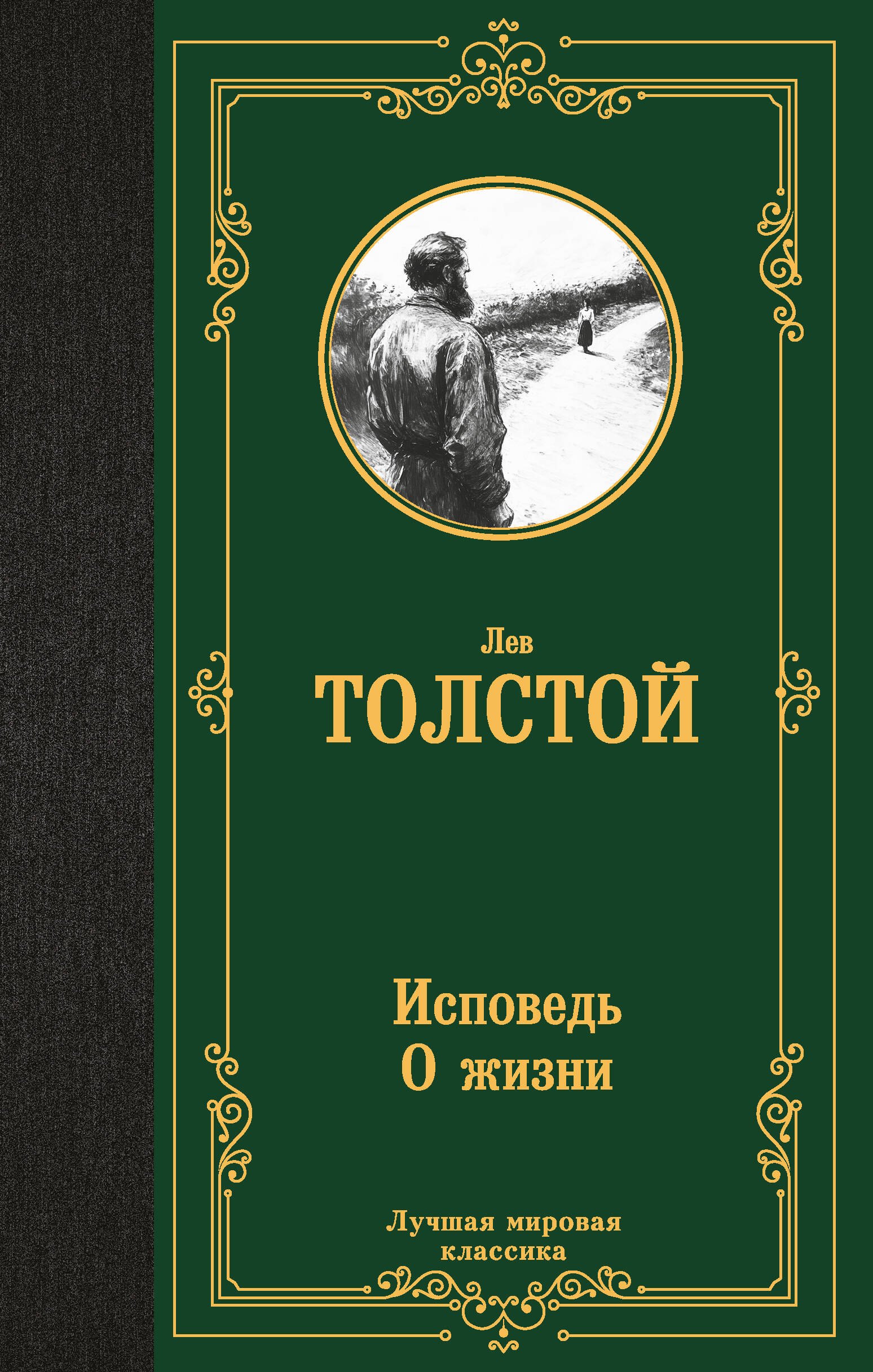 

Исповедь. О жизни