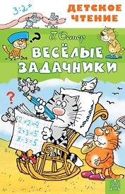 Весёлые задачники