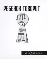 Ребенок говорит... О взрослых