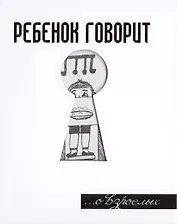 Ребенок говорит... О взрослых