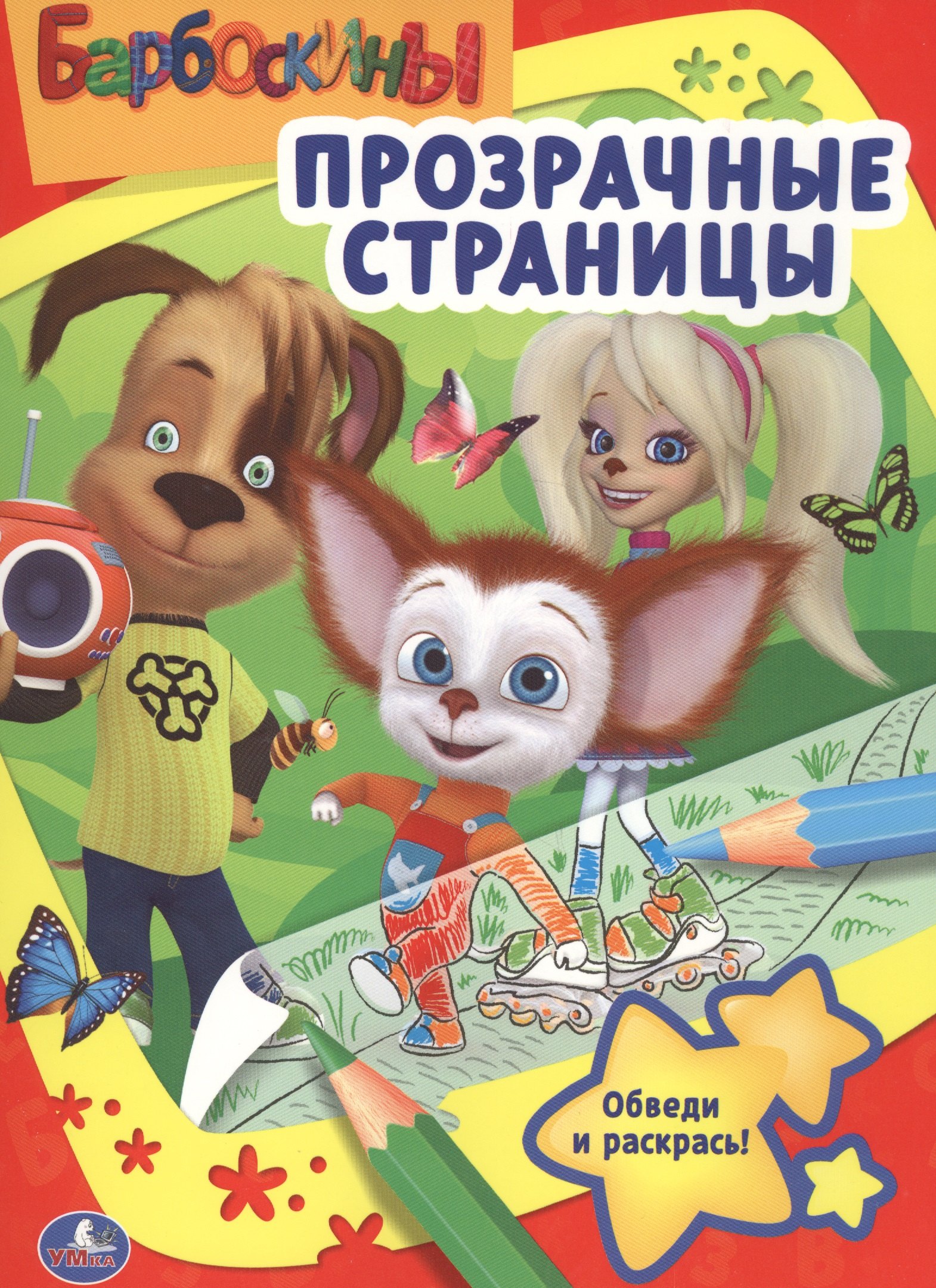 

Барбоскины. Прозрачные страницы.