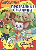 Барбоскины. Прозрачные страницы.