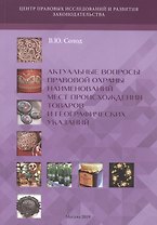 Актуальные вопросы правовой охраны наименований мест происхождения товаров и географических указаний
