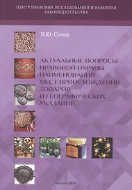 Актуальные вопросы правовой охраны наименований мест происхождения товаров и географических указаний