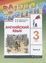 Rainbow English. Английский язык. 3 класс. Учебник в двух частях. Часть 2