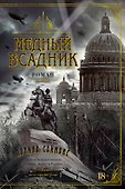 Медный всадник - 0