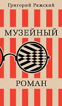 Музейный роман
