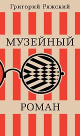 Музейный роман