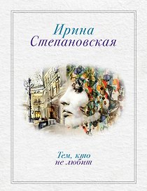 Тем, кто не любит: роман