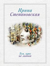 Тем, кто не любит: роман