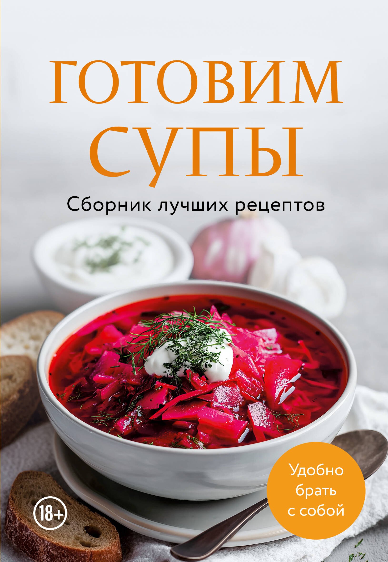 

Готовим супы. Сборник лучших рецептов