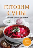 Готовим супы. Сборник лучших рецептов - 0