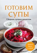 Готовим супы. Сборник лучших рецептов