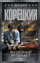 Музейный артефакт. Перстень Иуды-2: роман