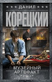 Музейный артефакт. Перстень Иуды-2: роман