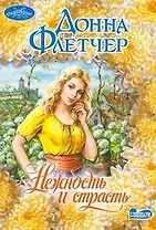 Нежность и страсть