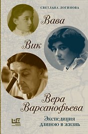 Вава. Вик. Вера Варсанофьева. Экспедиция длиною в жизнь