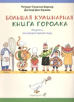 Большая кулинарная книга Городка