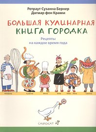 Большая кулинарная книга Городка