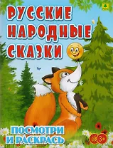 Русские народные сказки. Посмотри и раскрась